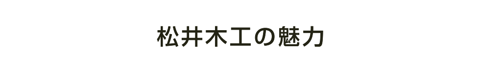 松井木工の魅力