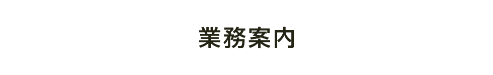 業務案内