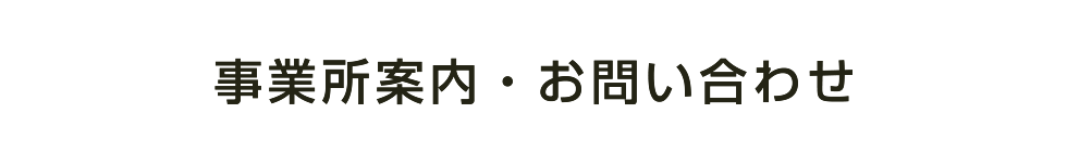 事業所案内・お問い合わせ